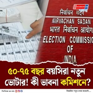 রাজ্যে প্রবীণদের নতুন ভোটার হওয়ার হিড়িক! নজরদারির নয়া ভাবনা কমিশনের