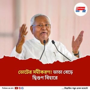 ভোটের মুখে বড় ঘোষণা, মিড-ডে মিল কর্মীদের ভাতা দ্বিগুণ করে দিলেন নীতীশ কুমার
