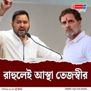 পরবর্তী লোকসভা নির্বাচনে আমরা রাহুলকেই প্রধানমন্ত্রী বানাব, বললেন তেজস্বী যাদব