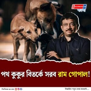 ‘এসি ঘরে বসে জ্ঞান দেন কুকুরপ্রেমীরা!’,পথ কুকুর বিতর্কে রাম গোপাল