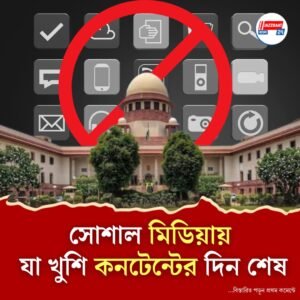 সুপ্রিম কোর্টের সময়োপযোগী রায়, ভুয়ো, উস্কানিমূলক কনটেন্ট ছড়ালে কড়া ব্যবস্থা