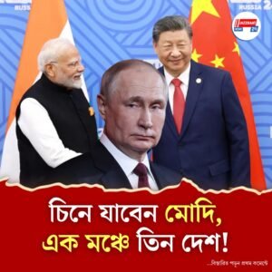চিনে এসসিওর মঞ্চ আলো করে থাকবেন মোদি, জিনপিং ও পুতিন