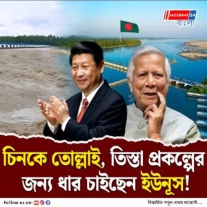 ভারত অতীত! তিস্তা প্রকল্পের জন্য চিনের থেকে বিপুল ঋণ চাইল ইউনূস প্রশাসন, যৌক্তিকতা নিয়ে প্রশ্ন