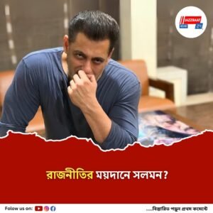 রাজনীতি নাকি সিনেমা? সলমনের নতুন ‘ময়দান’ ঘিরে জল্পনা তুঙ্গে