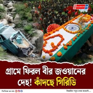 কাশ্মীরে মৃত্যু, গিরিডির গ্রামে ফিরল সিআইএসএফ জওয়ান সঞ্জয় মুর্মুর দেহ