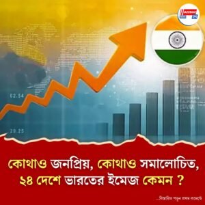 ভারতকে কোন চোখে দেখেন বিশ্বের ২৪ টি দেশের মানুষ: সমীক্ষায় চমকে দেওয়া তথ্য