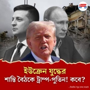 আলাস্কায় ঐতিহাসিক বৈঠক: ইউক্রেন সংকট সমাধানে মুখোমুখি ট্রাম্প ও পুতিন