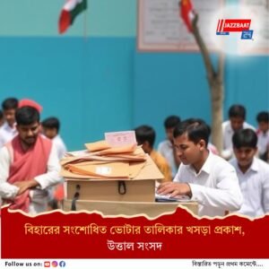 বিহারের ভোটার তালিকা নিয়ে আলোচনার দাবি, লোকসভার স্পিকারকে চিঠি, অভিযোগ নেওয়া হবে ১ সেপ্টেম্বর পর্যন্ত