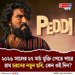‘বেঁচে থাকার জন্য শুধু একটা জীবন’, পেদ্দি ছবিতে নয়া লুকে রাম চরণ