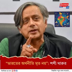 ভারতের অর্থনীতি মৃত নয়: শশী থারুর