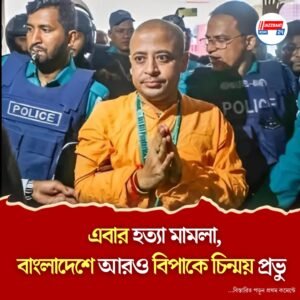 বাংলাদেশে সন্ন্যাসী চিন্ময়কৃষ্ণ দাসের বিরুদ্ধে এবার দায়ের হত্যার অভিযোগ, হতবাক কলকাতা ইসকন