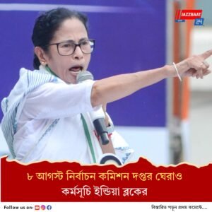 এসআইআর বিরোধিতায় আরও চড়া সুর ঐক্যবদ্ধ বিরোধী শিবিরের।