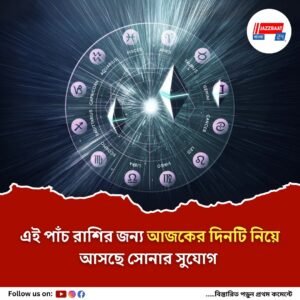 গজলক্ষ্মী যোগে ধনবৃদ্ধির সম্ভাবনা! আজ যাঁদের ভাগ্য খুলতে চলেছে