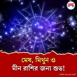 মেষ, মিথুন ও মীন রাশির জন্য শুভ, বাকিদের কেমন যেতে পারে আজকের দিন?