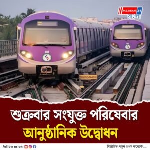 জুড়ে যাচ্ছে ধর্মতলা-শিয়ালদহ, ব্যস্ত সময়ে ৮ মিনিট অন্তর পরিষেবা, এবার এক মেট্রোতেই হাওড়া ময়দান থেকে সল্টলেক সেক্টর ফাইভ