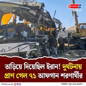 পশ্চিম আফগানিস্তানে ভয়াবহ সড়ক দুর্ঘটনা, ইরান থেকে ফেরত পাঠানো ৭১ আফগান শরণার্থীর মৃত্যু