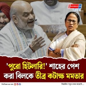 ‘গণতন্ত্রের মৃত্যু ঘণ্টা’ বিরাট বিল পেশ‌ অমিত শাহের, সাড়া পড়ে গেল দেশে, ক্ষুব্ধ মমতা