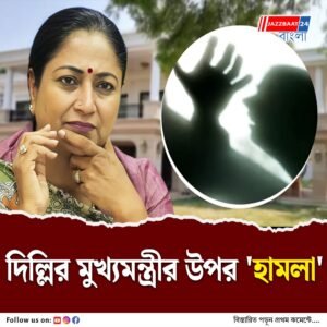 বাসভবনে ঢুকে দিল্লির মুখ্যমন্ত্রী রেখা গুপ্তার উপর ‘হামলা’, চলছিল জনশুনানি