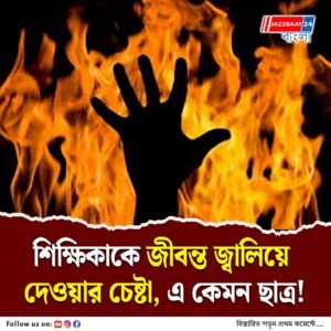 শিক্ষিকার গায়ে আগুন লাগিয়ে খুন করার চেষ্টা! অভিযুক্ত ছাত্র
