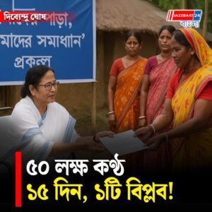 মুখ্যমন্ত্রী মমতা বন্দ্যোপাধ্যায়ের ‘আমাদের পাড়া আমাদের সমাধান’ বাংলায় গণতন্ত্র ও অংশগ্রহণমূলক শাসনের নতুন ইতিহাস গড়ল