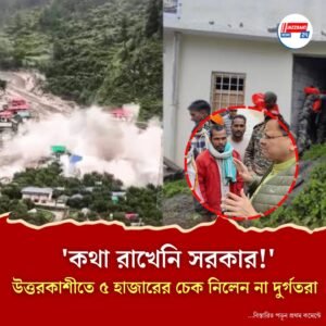 ‘কথা রাখেনি সরকার!’ উত্তরকাশীতে ৫ হাজারের চেক নিলেন না দুর্গতরা