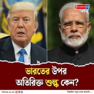 রাশিয়ার ওপর চাপ বাড়াতেই ভারতের উপর শুল্ক, এবার সাফাই হোয়াইট হাউসের, ট্রাম্পকে শান্তির দূত হিসেবে দেখানোর চেষ্টা