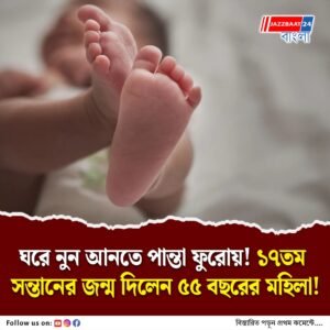 উদয়পুরে ৫৫ বছরের মহিলার কোলজুড়ে ১৭তম সন্তান! খাবার জোটাতেই হিমশিম