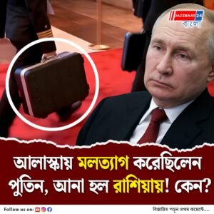 পুতিনের দেহরক্ষীরা বিশেষ স্যুটকেসে কেন সংগ্রহ করেন প্রেসিডেন্টর মল ও মূত্র?