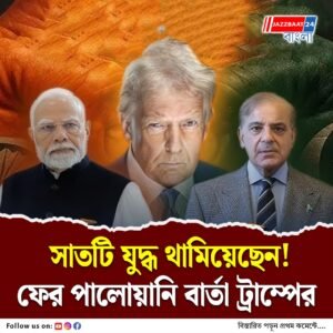 ‘ভারত-পাক সহ ৭ যুদ্ধ থামিয়েছি, তার মধ্যে চারটি…!’ ফের দাবি মার্কিন প্রেসিডেন্টের