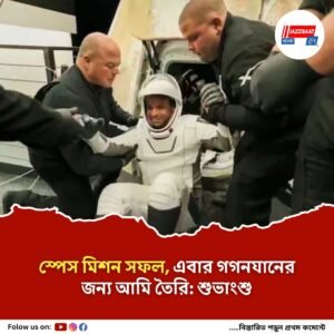 অভিযাত্রীর প্রথম সাক্ষাৎকার:’প্রধানমন্ত্রীর দেওয়া হোমওয়ার্ক শেষ করেছি’