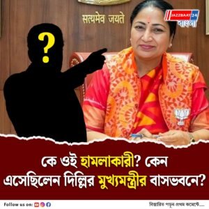 হামলাকারী কে? আক্রান্ত দিল্লির মুখ্যমন্ত্রী, নিন্দায় বিরোধীরাও
