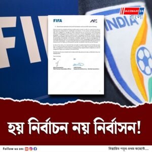 ৩ বছরে দ্বিতীয়বার নির্বাসিত হওয়ার পথে সর্বভারতীয় ফুটবল ফেডারেশন, সময়সীমা বেঁধে দিল ফিফা