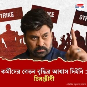 দক্ষিণী ফিল্ম ইন্ডাস্ট্রিতে ধর্মঘটের মাঝেই চিরঞ্জীবীকে ঘিরে গুঞ্জন! জবাব দিলেন তারকা