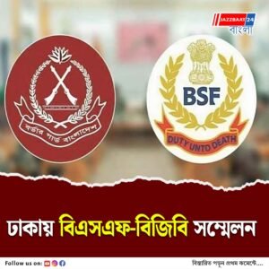 ঢাকায় টানা ৪ দিনের বিএসএফ- বিজিবি সম্মেলন, আলোচনায় সীমান্ত সমস্যা থেকে অনুপ্রবেশ রোধের মতো গুরুত্বপূর্ণ ইস্যু
