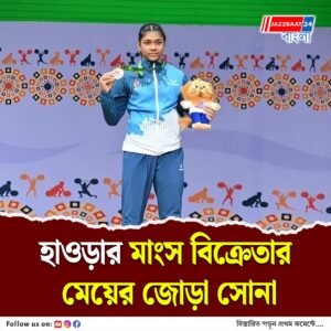 বিশ্বরেকর্ডের হ্যাটট্রিক মাংস বিক্রেতার মেয়ের, হাওড়ার কোয়েলকে শুভেচ্ছা মমতার