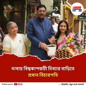‘অনেকের অনুপ্রেরণা’, দাবায় সেরা দিব্যা, বাড়িতে প্রধান বিচারপতি, সংবর্ধনায় ক্রীড়ামন্ত্রী