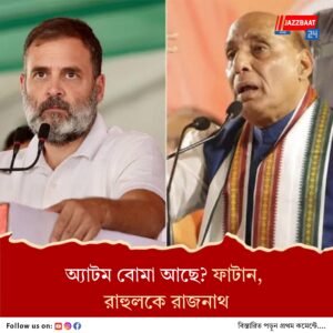 বিহারে সুষ্ঠু ও অবাধ নির্বাচনের লক্ষ্যে কাজ করছে কমিশন, মন্তব্য প্রতিরক্ষা মন্ত্রীর