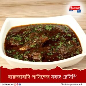 হায়দরাবাদি পাসিন্দে: ফাটাফাটি খেতে! জেনে নিন সহজ মটন রেসিপি