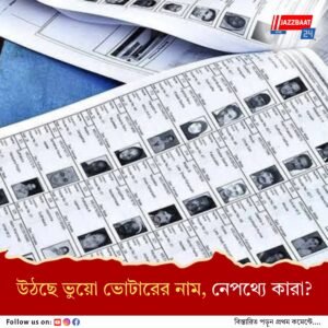 ভুয়ো ভোটারদের নাম ভোটার তালিকায়, ফের অভিযুক্ত দুই ইআরও