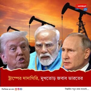 রাশিয়া থেকেই তেল আমদানি চলবে, আমেরিকাকে জানিয়ে দিল ভারত