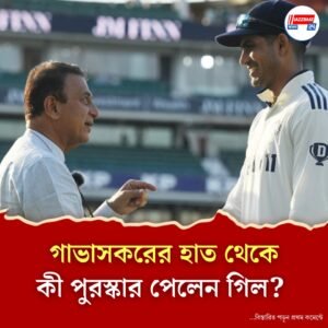 গাভাসকরের রেকর্ড ভাঙতে না পারলেও লিটল মাস্টারের পুরস্কারে খুশি গিল