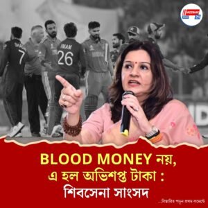 “Blood Money নয়, এ হল অভিশপ্ত টাকা…”, এশিয়া কাপে পাকিস্তান ম্যাচ খেলা নিয়ে কেন্দ্র এবং বোর্ডকে বিঁধলেন শিবসেনা সাংসদ