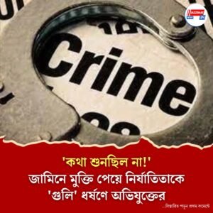 ‘কথা শুনছিল না!’ জামিনে মুক্তি পেয়ে নির্যাতিতাকে ‘গুলি’ ধর্ষণে অভিযুক্তের
