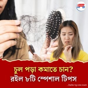 চুল পড়া বাড়ছে? নেপথ্যের কারণ থেকে সাবধান!
