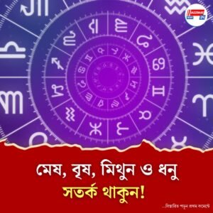 চন্দ্রাধি যোগের জাদু! আজ তিন রাশির জাতকদের মিলতে পারে অপ্রত্যাশিত আর্থিক সাফল্য
