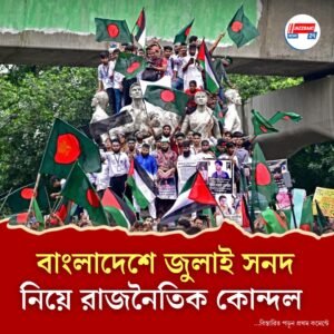 ‘দ্রোহযাত্রার’ বর্ষপূর্তি হয়ে গেলেও চূড়ান্ত জুলাই সনদ এখনও বহু দূর