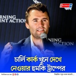 চার্লি কার্ক হত্যাকাণ্ড, শোক প্রকাশ করে ঘনিষ্ঠ সহকর্মীর মৃত্যুতে ক্ষোভে ফেটে পড়লেন ট্রাম্প, দিলেন সঠিক বিচারের আশ্বাস