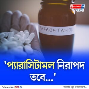 খালি পেটে প্যারাসিটামল খান? জানেন কী হবে?