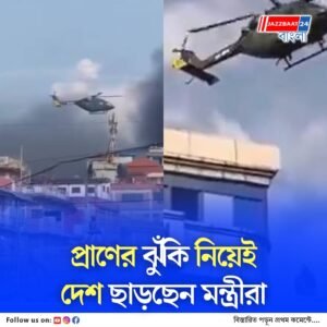 জীবনের ঝুঁকি নিয়ে কপ্টার থেকে ঝোলানো দড়ি ধরে দেশ ছাড়ছেন নেপালের মন্ত্রী ও সরকারি কর্তারা