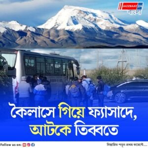 কৈলাস যাত্রায় বিপর্যয়, তিব্বতে আটকে পড়লেন ২ হাজার ভারতীয় তীর্থযাত্রী